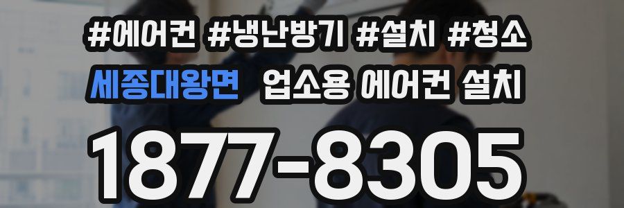 세종대왕면 업소용 에어컨 설치
