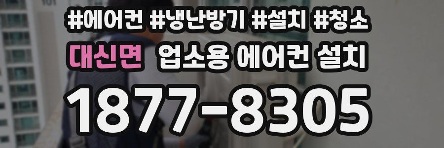 대신면 업소용 에어컨 설치