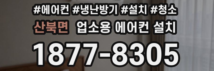 산북면 업소용 에어컨 설치
