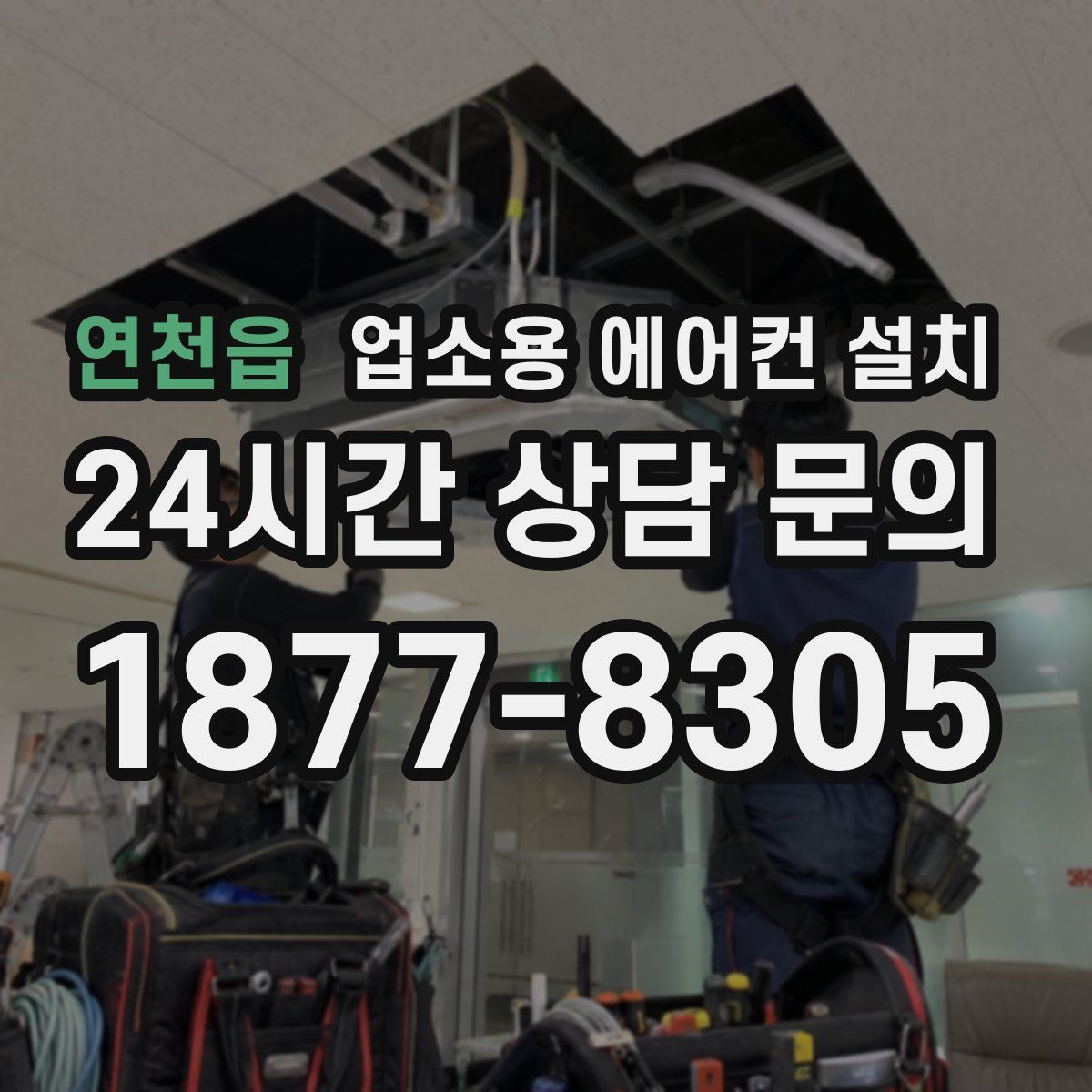 연천읍 업소용 에어컨 설치