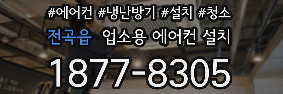 전곡읍 업소용 에어컨 설치