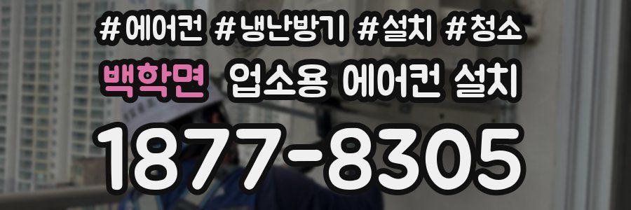 백학면 업소용 에어컨 설치