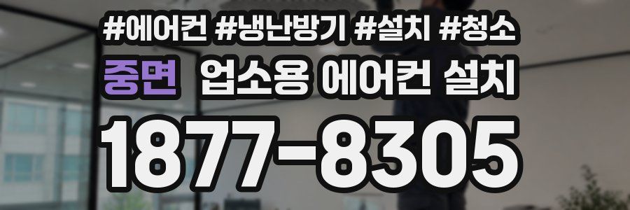 중면 업소용 에어컨 설치
