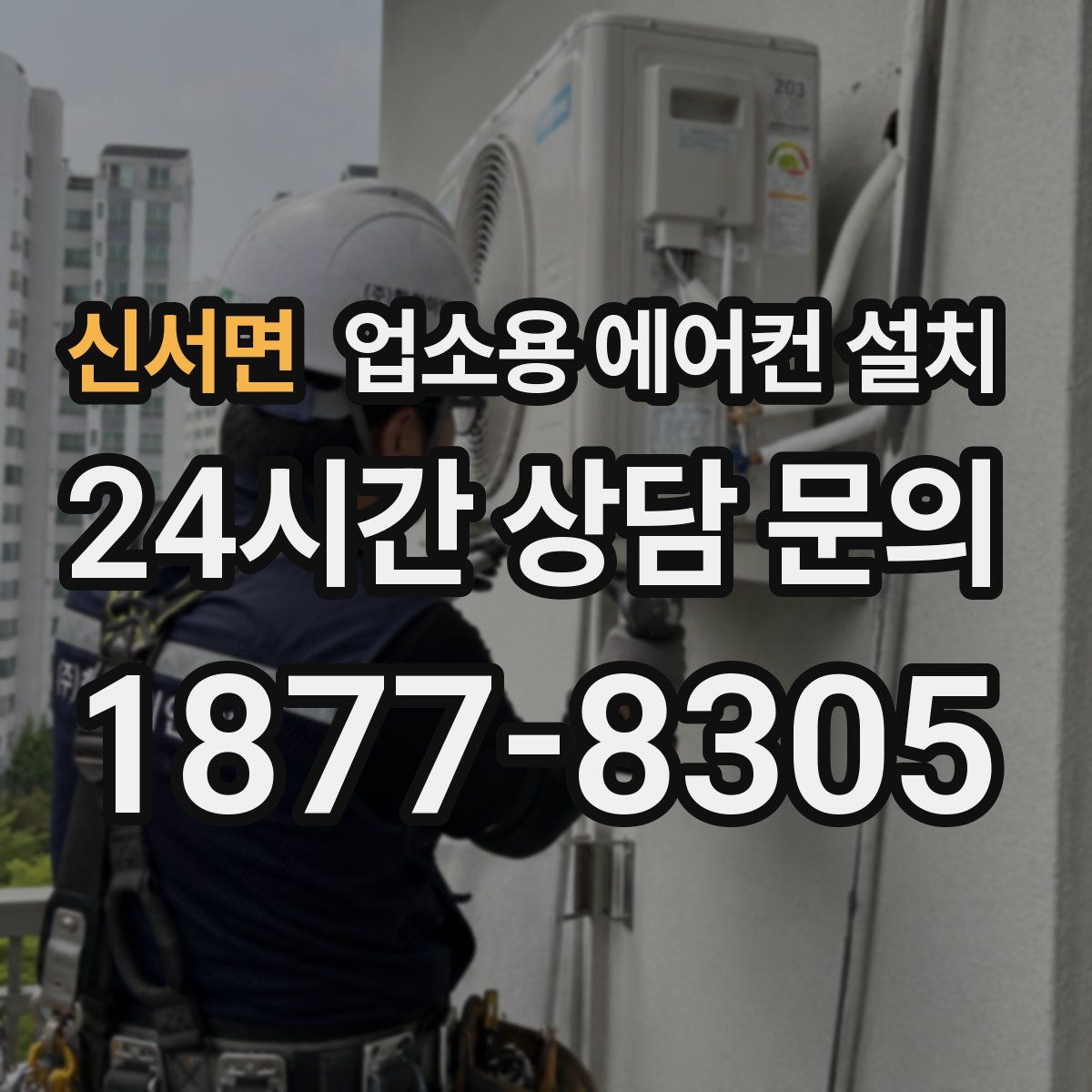 신서면 업소용 에어컨 설치