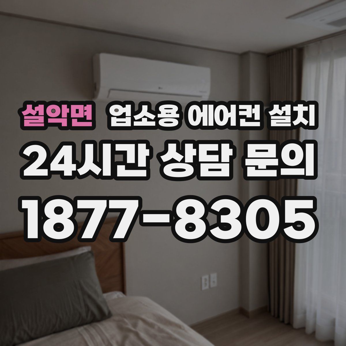 설악면 업소용 에어컨 설치