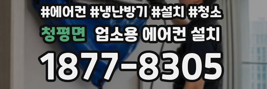 청평면 업소용 에어컨 설치