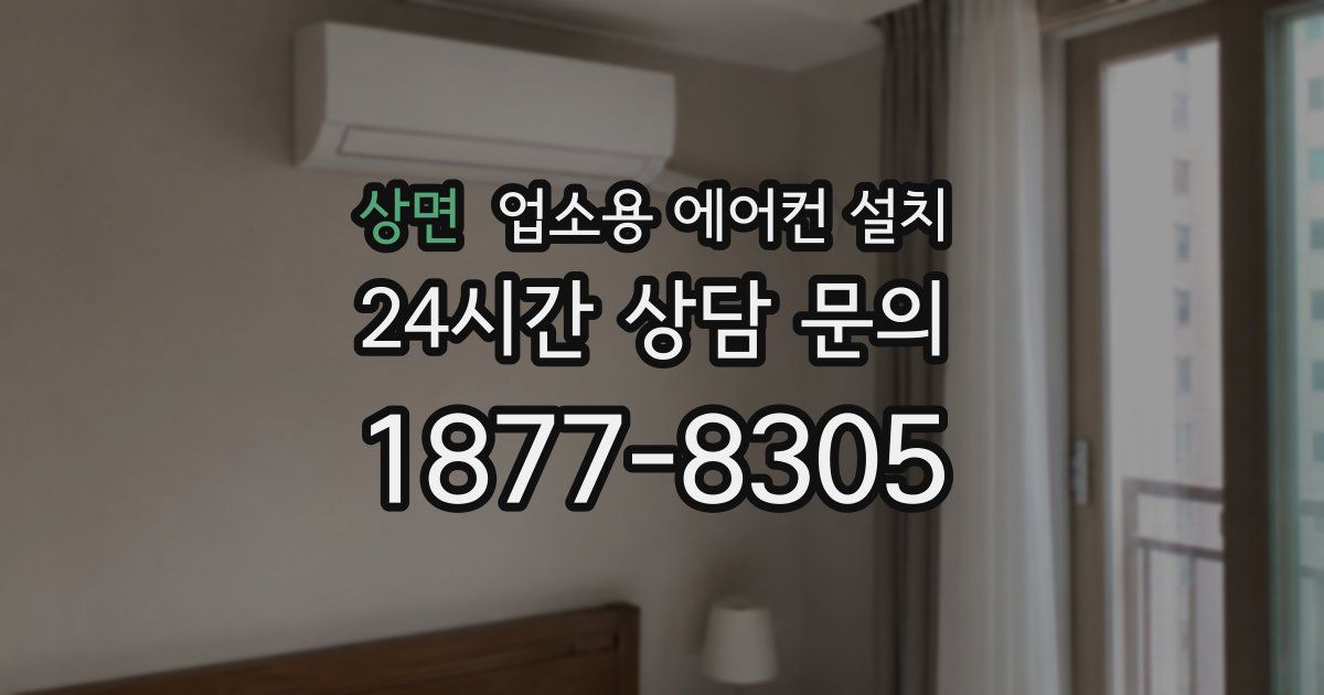 상면 업소용 에어컨 설치