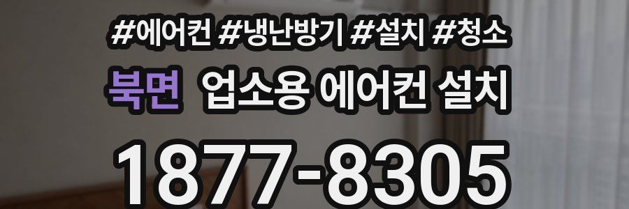 북면 업소용 에어컨 설치