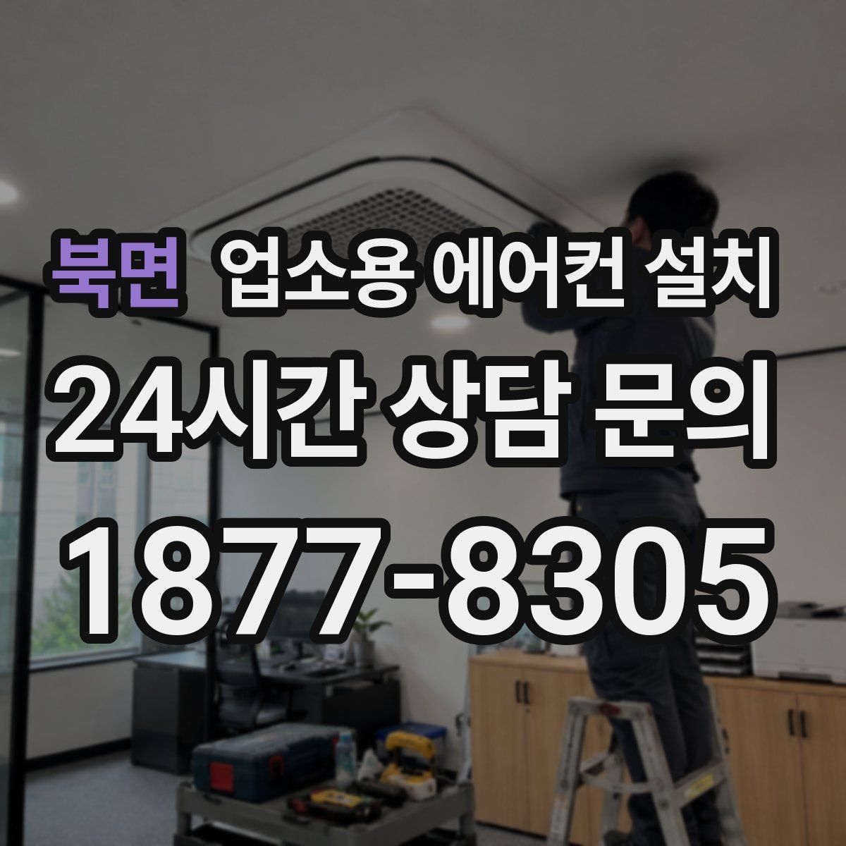 북면 업소용 에어컨 설치