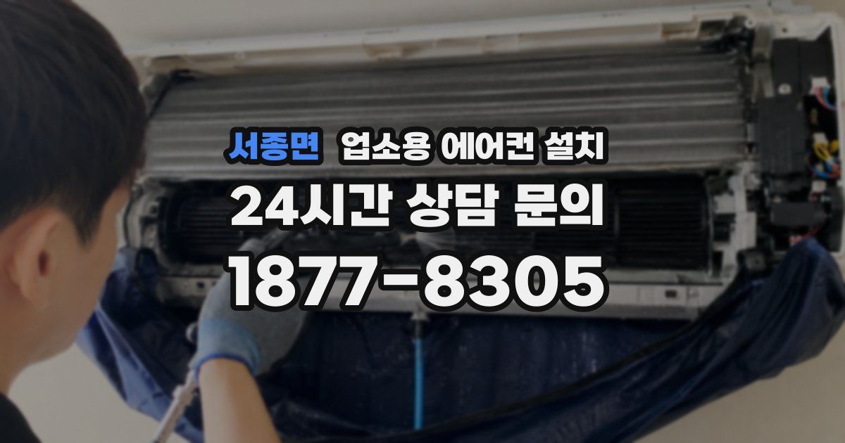 서종면 업소용 에어컨 설치