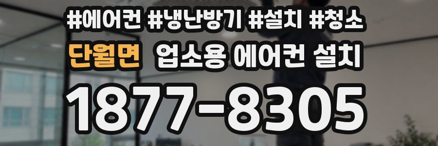 단월면 업소용 에어컨 설치