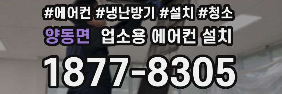 양동면 업소용 에어컨 설치