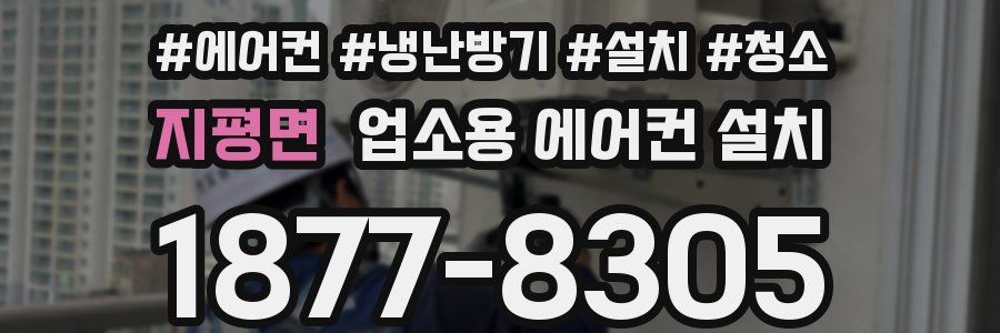 지평면 업소용 에어컨 설치