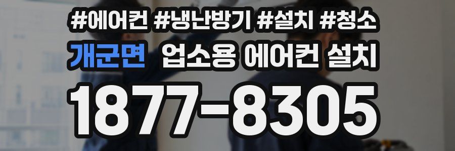 개군면 업소용 에어컨 설치