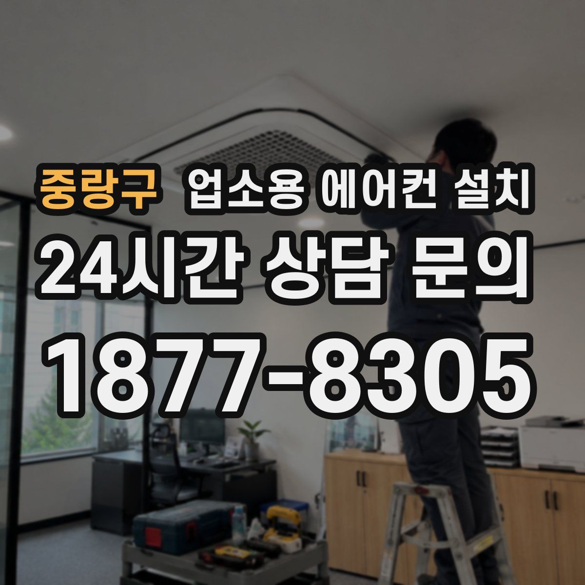 중랑구 업소용 에어컨 설치