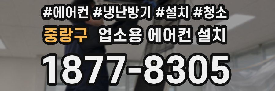 중랑구 업소용 에어컨 설치