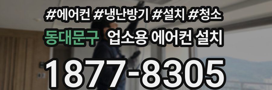 동대문구 업소용 에어컨 설치