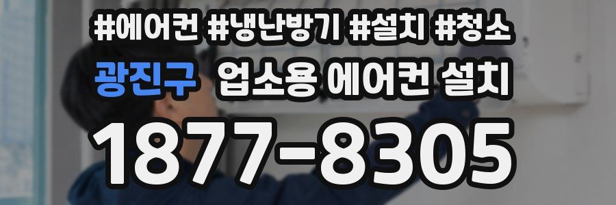 광진구 업소용 에어컨 설치