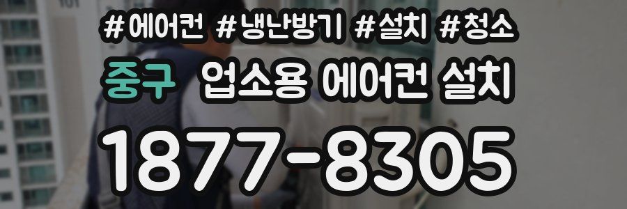중구 업소용 에어컨 설치