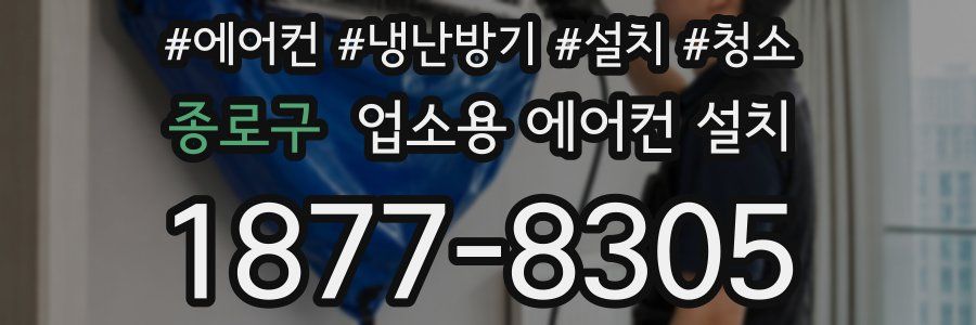 종로구 업소용 에어컨 설치