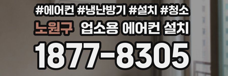노원구 업소용 에어컨 설치