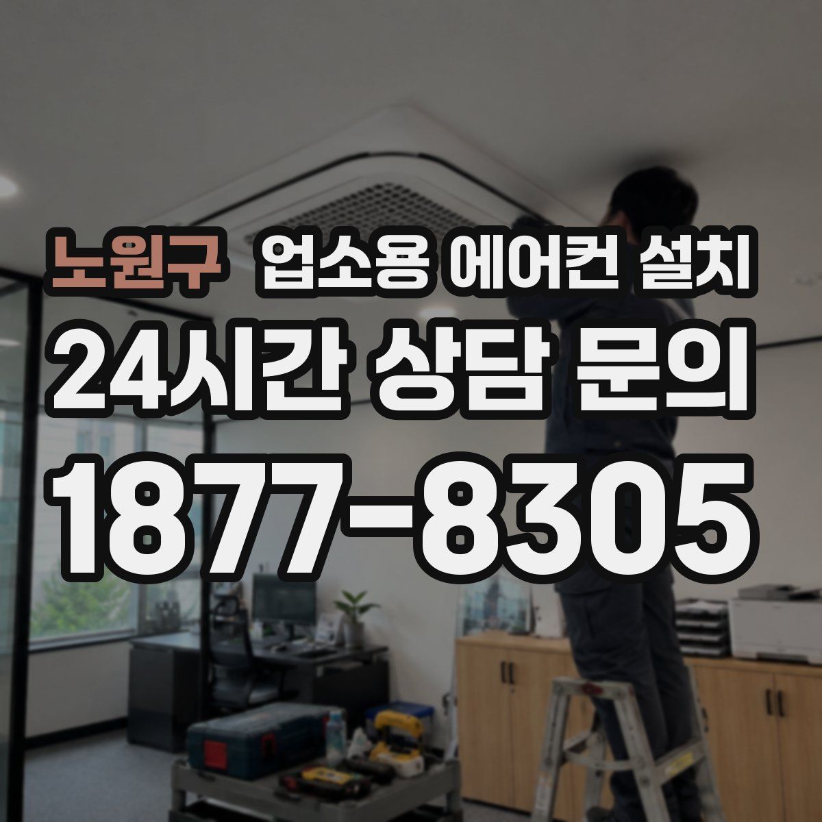 노원구 업소용 에어컨 설치