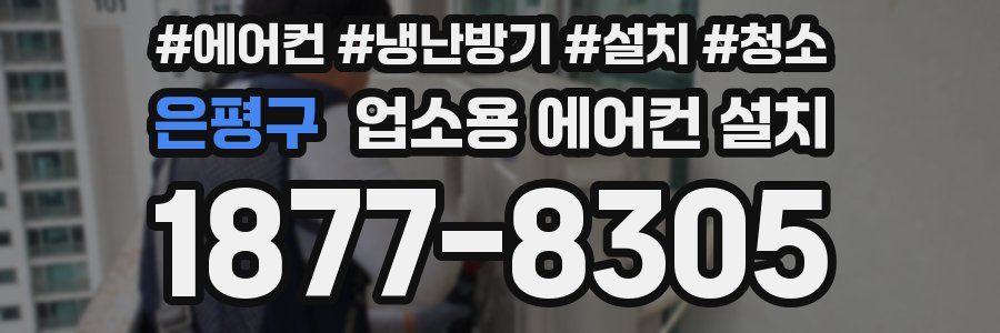 은평구 업소용 에어컨 설치