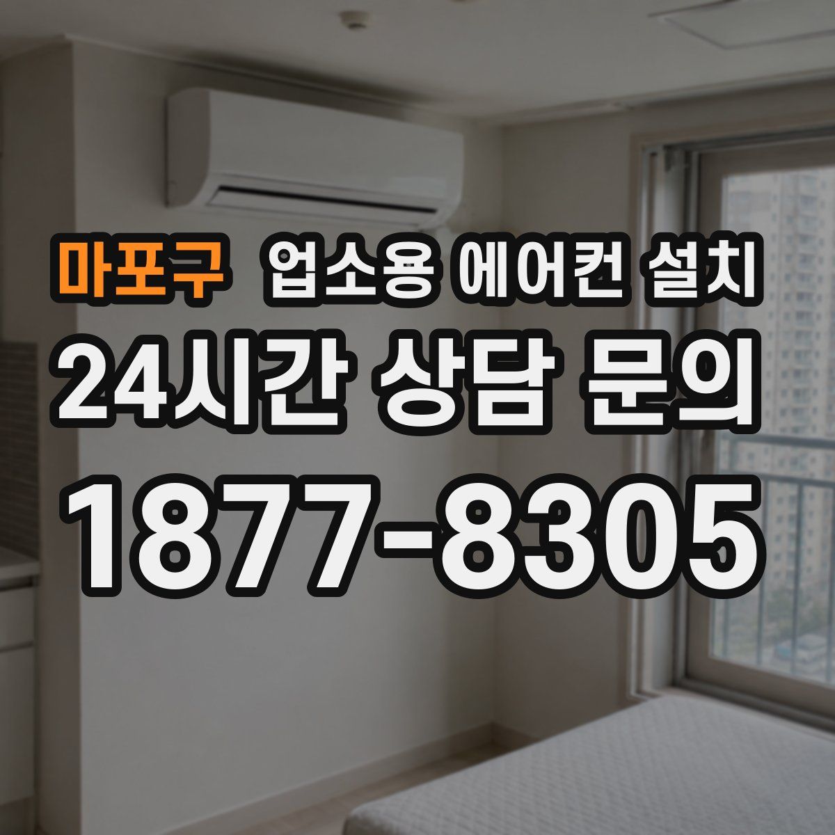 마포구 업소용 에어컨 설치