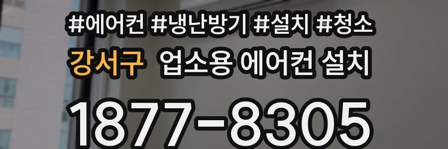 강서구 업소용 에어컨 설치