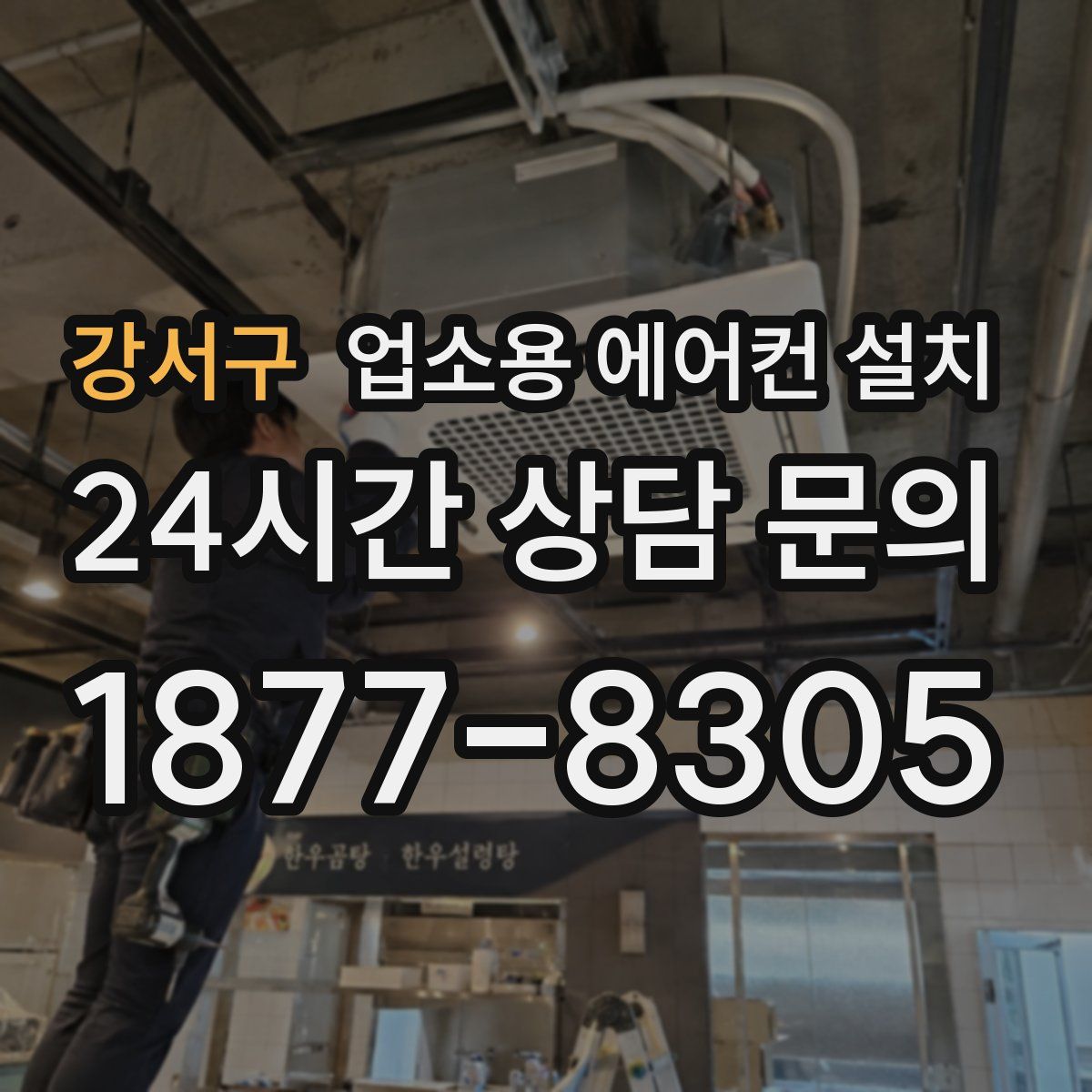 강서구 업소용 에어컨 설치