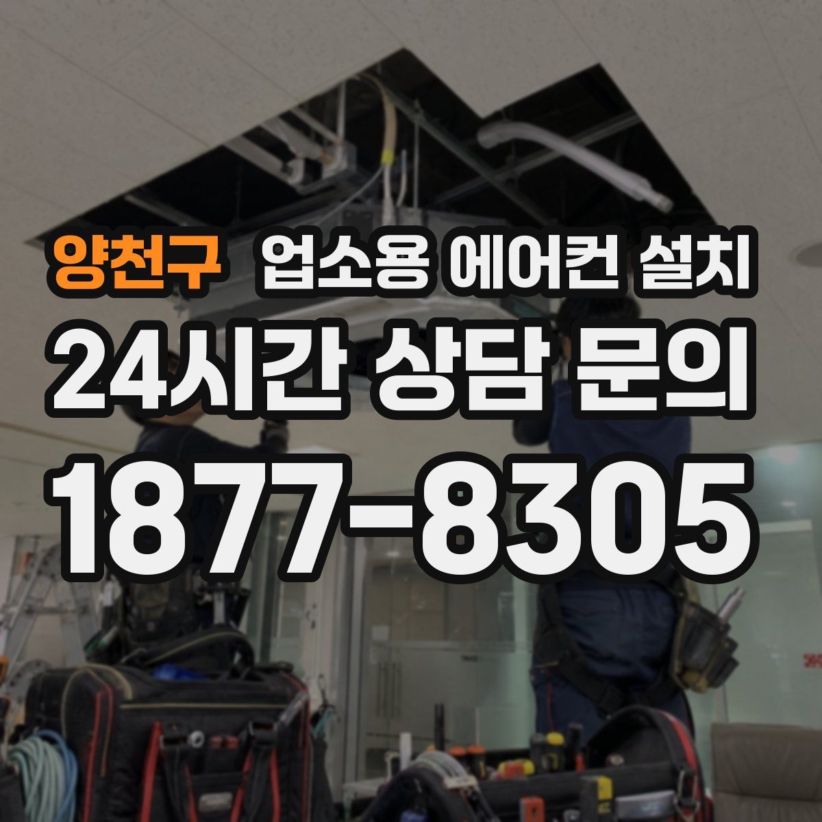 양천구 업소용 에어컨 설치