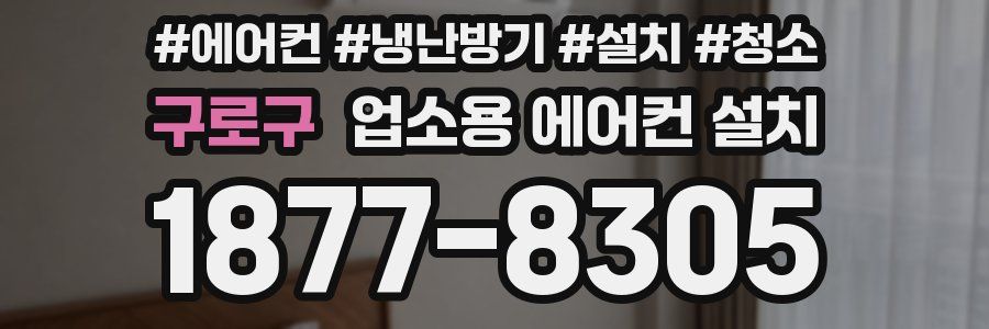 구로구 업소용 에어컨 설치