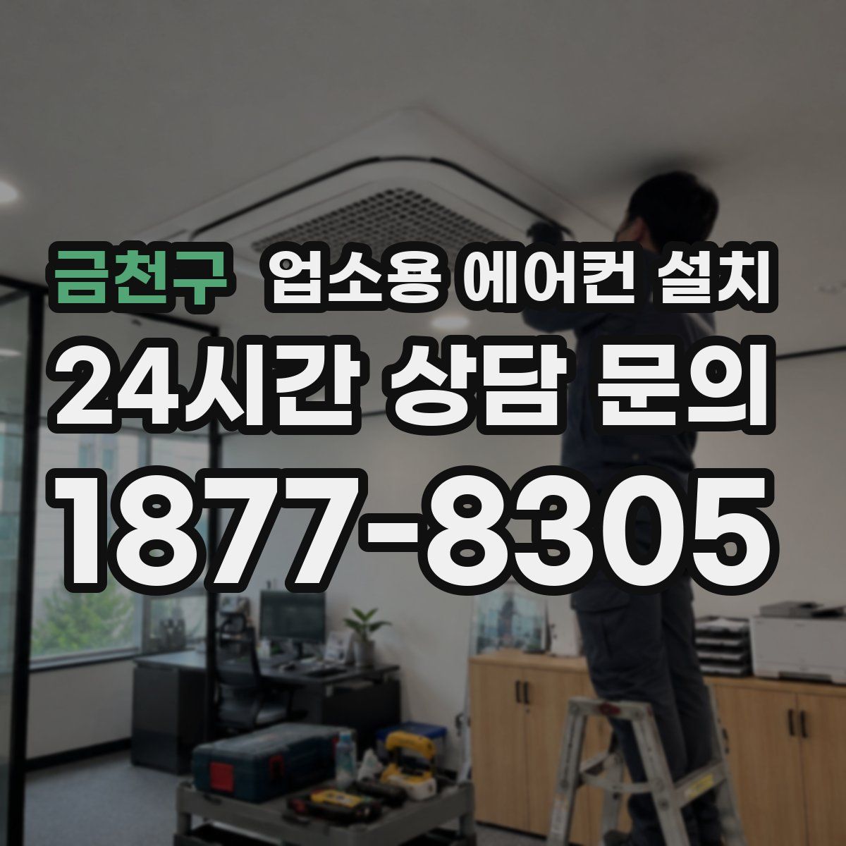 금천구 업소용 에어컨 설치