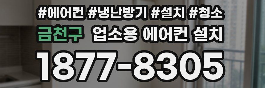 금천구 업소용 에어컨 설치