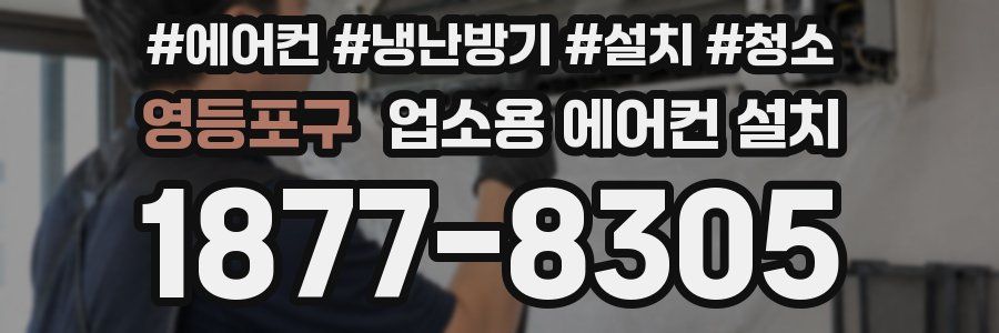 영등포구 업소용 에어컨 설치