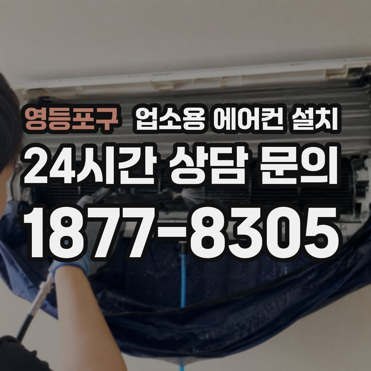 영등포구 업소용 에어컨 설치