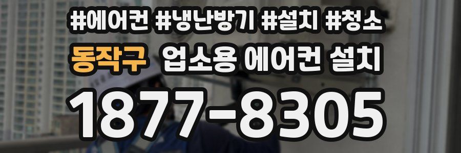 동작구 업소용 에어컨 설치