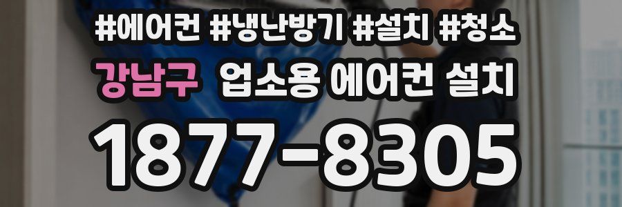강남구 업소용 에어컨 설치