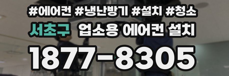 서초구 업소용 에어컨 설치