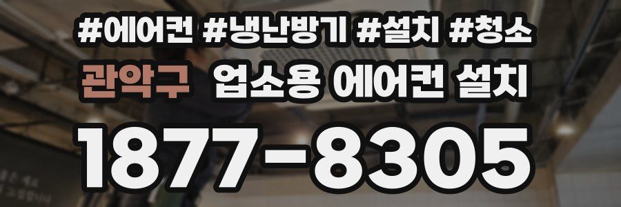 관악구 업소용 에어컨 설치