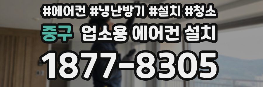 중구 업소용 에어컨 설치