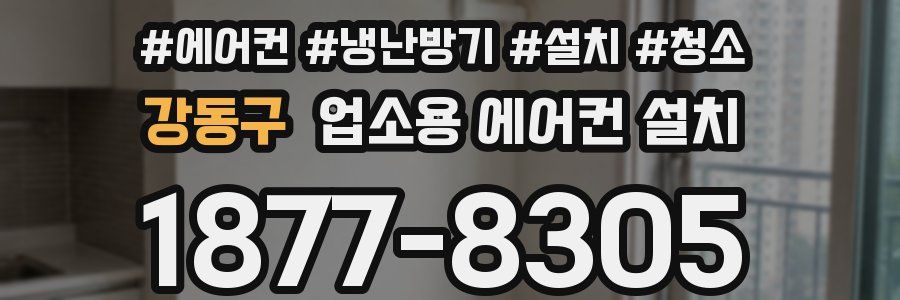 강동구 업소용 에어컨 설치