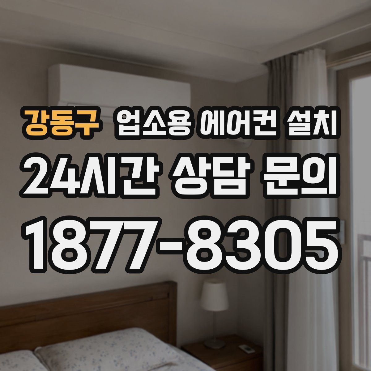 강동구 업소용 에어컨 설치