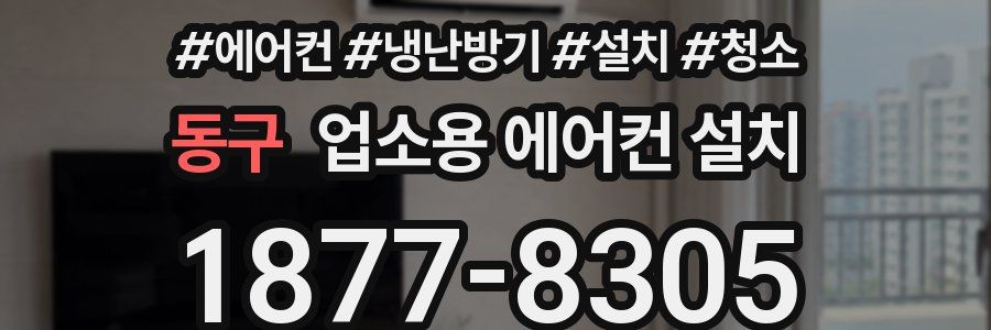 동구 업소용 에어컨 설치