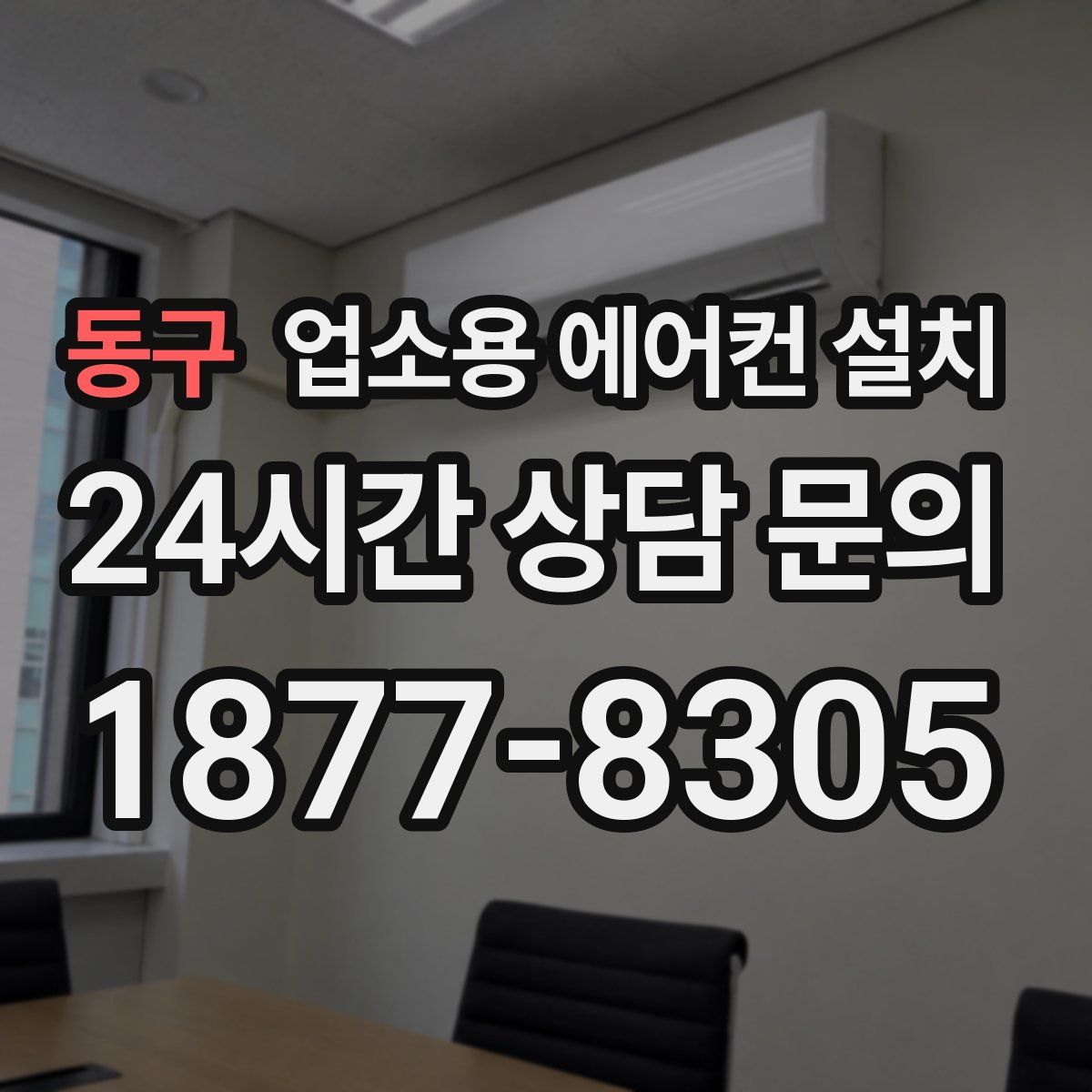 동구 업소용 에어컨 설치