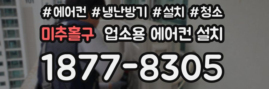 미추홀구 업소용 에어컨 설치