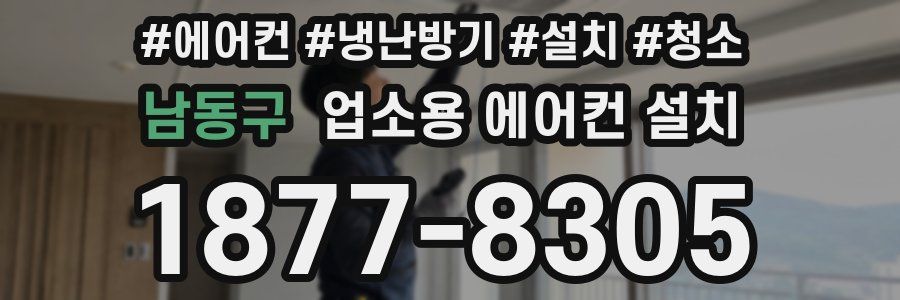 남동구 업소용 에어컨 설치