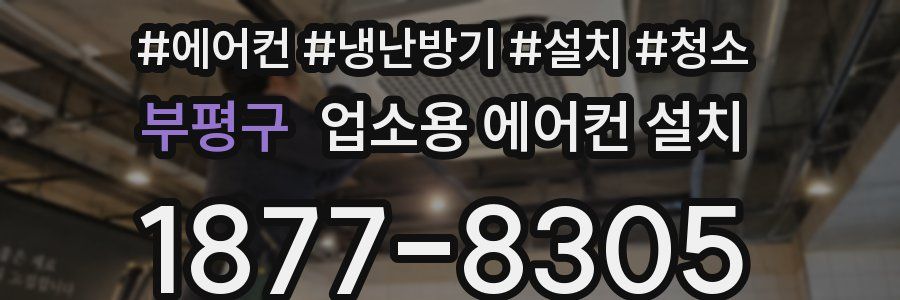부평구 업소용 에어컨 설치