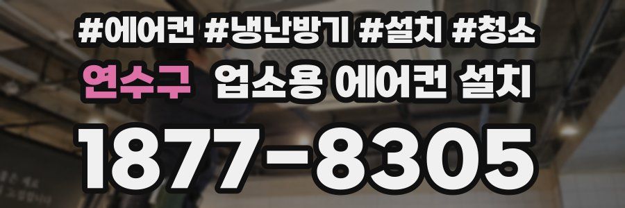 연수구 업소용 에어컨 설치
