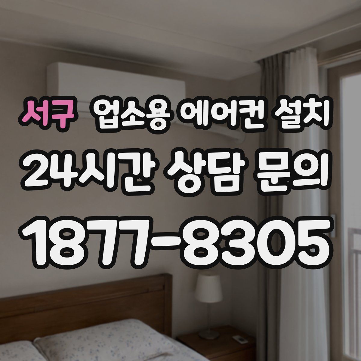서구 업소용 에어컨 설치